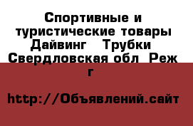 Спортивные и туристические товары Дайвинг - Трубки. Свердловская обл.,Реж г.